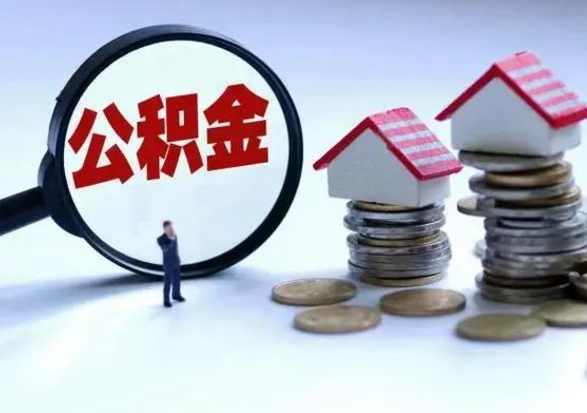 新沂公积金日常消费怎么提取（公积金住房消费提取条件）